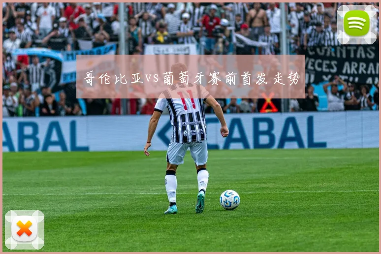 哥伦比亚vs葡萄牙赛前首发走势