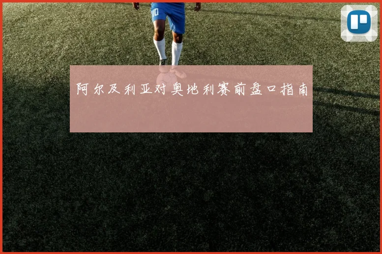 阿尔及利亚对奥地利赛前盘口指南