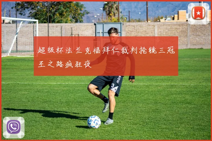 超级杯法兰克福拜仁裁判抢镜三冠王之路疯狂夜
