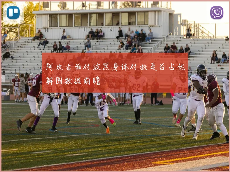 阿坎吉面对波黑身体对抗是否占优解围数据前瞻