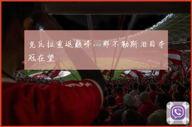 克瓦拉重返巅峰，那不勒斯泪目夺冠在望
