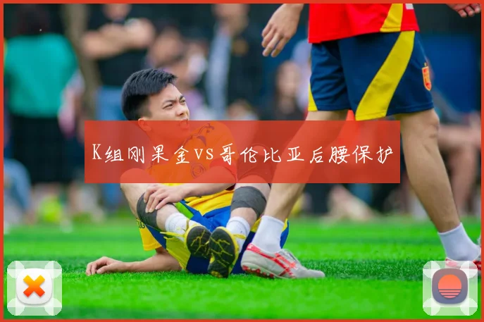 K组刚果金vs哥伦比亚后腰保护