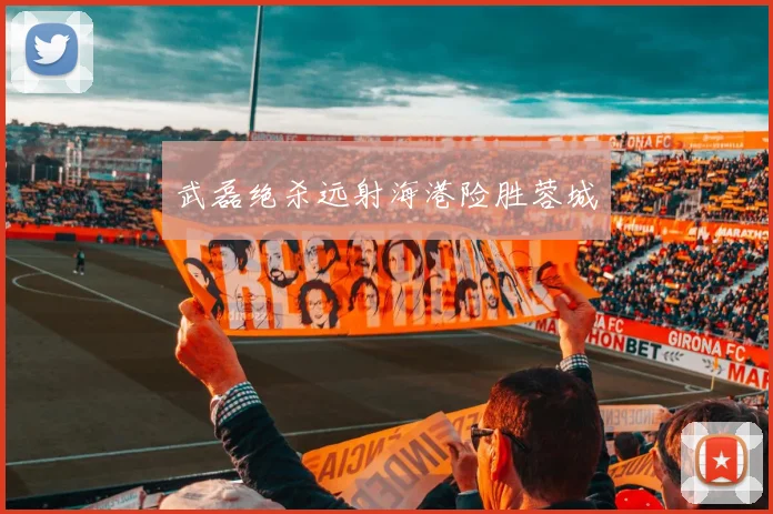 武磊绝杀远射海港险胜蓉城
