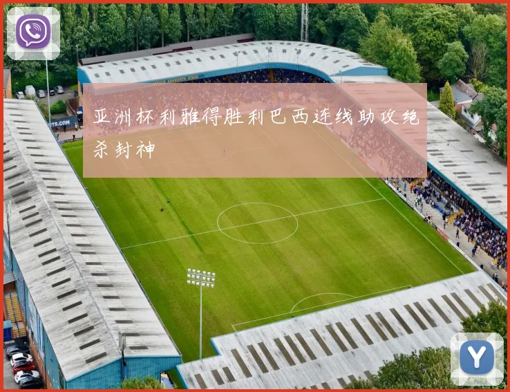 亚洲杯利雅得胜利巴西连线助攻绝杀封神