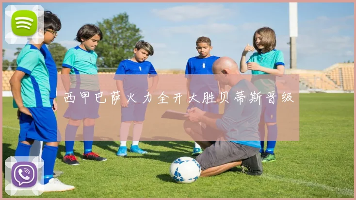 西甲巴萨火力全开大胜贝蒂斯晋级