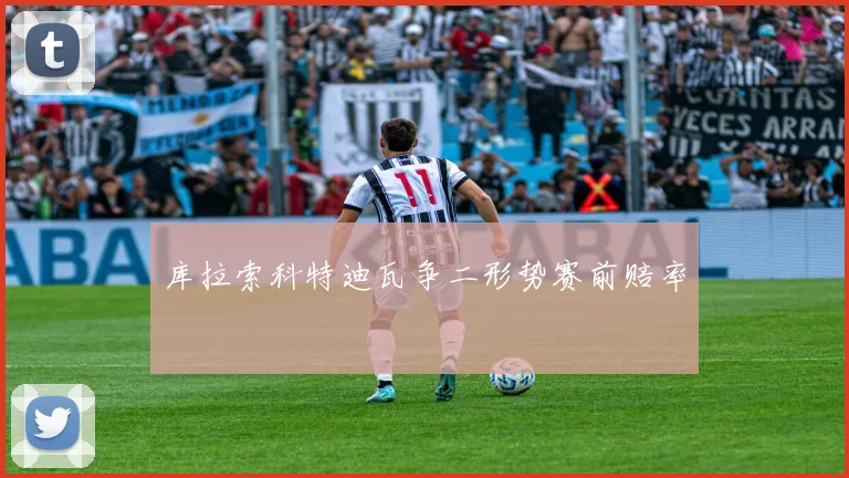 库拉索科特迪瓦争二形势赛前赔率