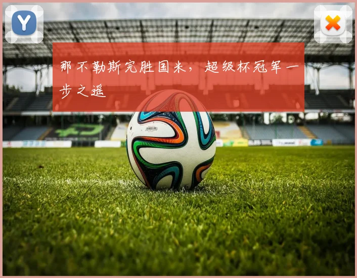 那不勒斯完胜国米，超级杯冠军一步之遥