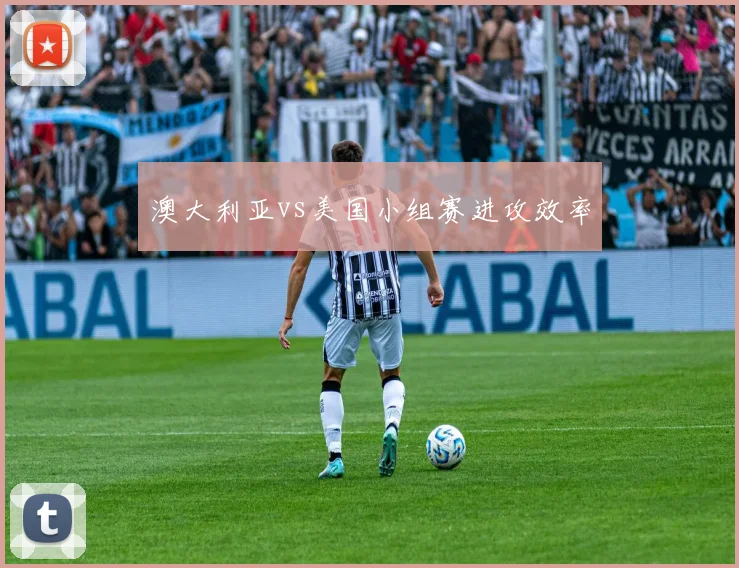 澳大利亚vs美国小组赛进攻效率