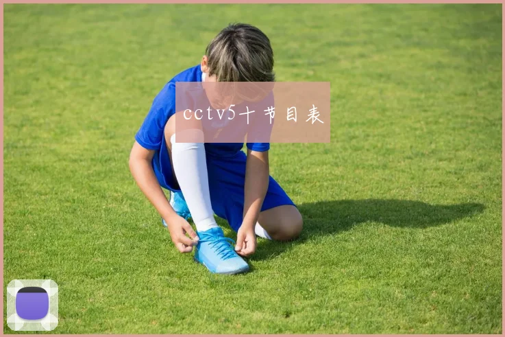 cctv5十节目表