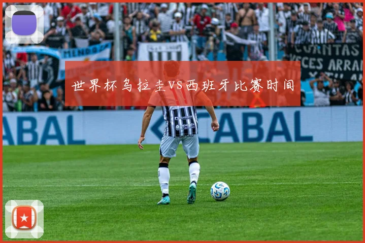 世界杯乌拉圭vs西班牙比赛时间
