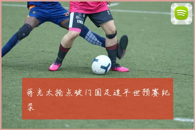 蒋光太抢点破门国足追平世预赛纪录