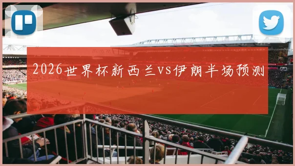 2026世界杯新西兰vs伊朗半场预测