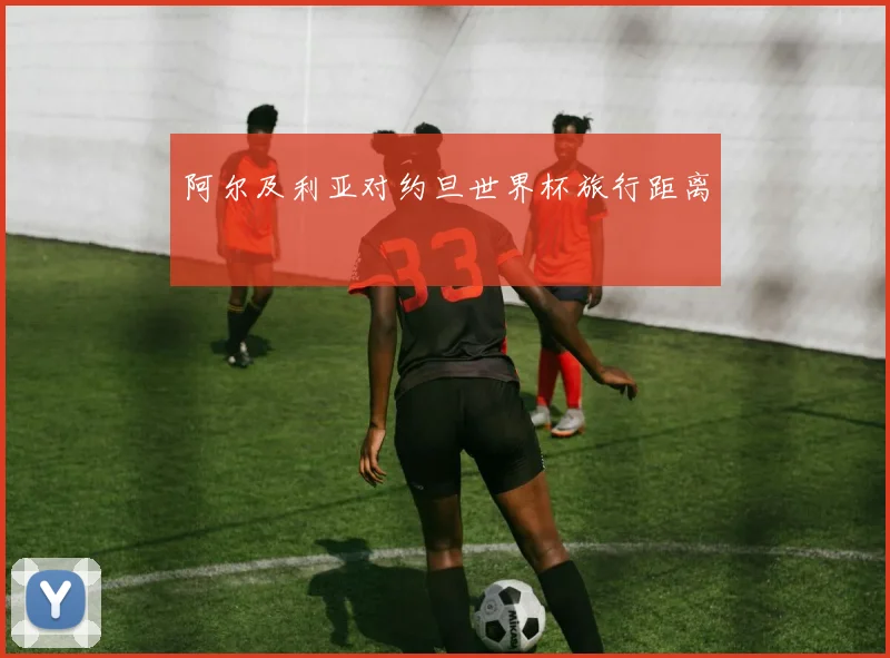 阿尔及利亚对约旦世界杯旅行距离
