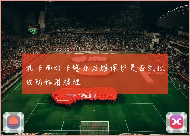 扎卡面对卡塔尔后腰保护是否到位攻防作用梳理