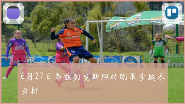 6月27日乌兹别克斯坦对刚果金战术分析