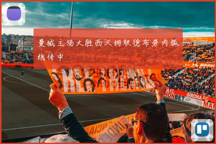 曼城主场大胜西汉姆联德布劳内弧线传中