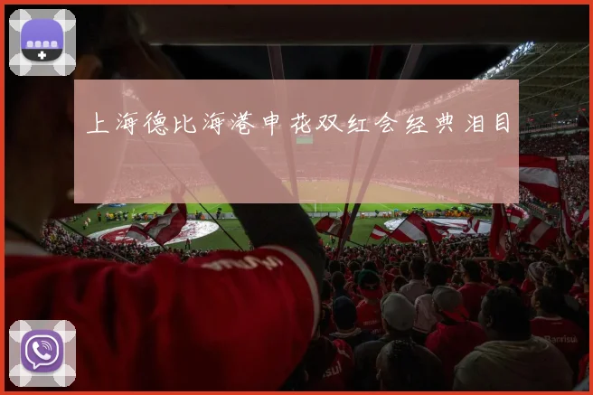 上海德比海港申花双红会经典泪目