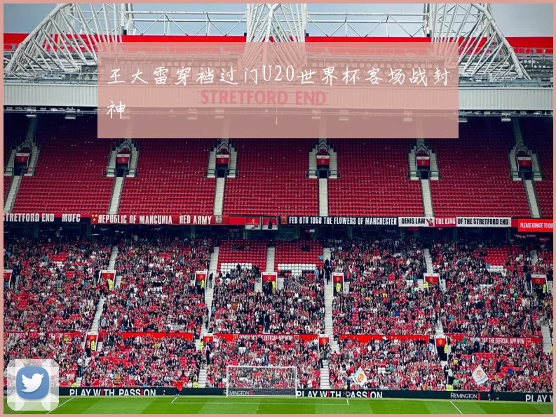 王大雷穿裆过门U20世界杯客场战封神