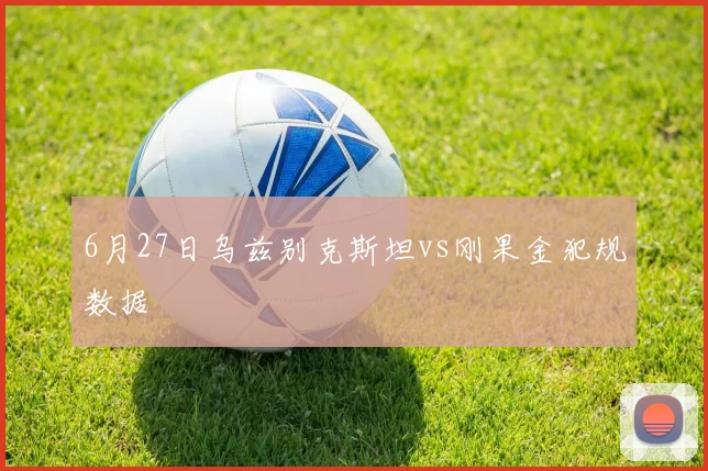 6月27日乌兹别克斯坦vs刚果金犯规数据