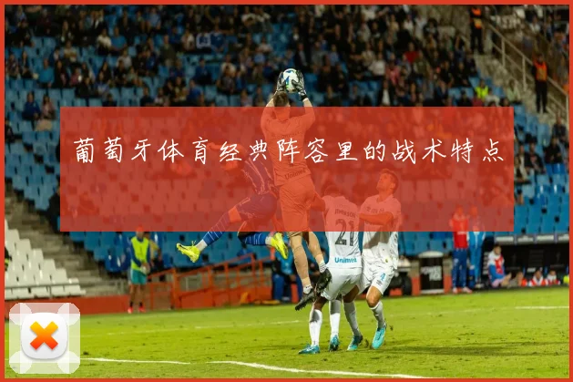 葡萄牙体育经典阵容里的战术特点