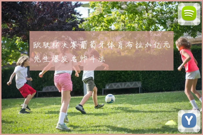 欧联杯决赛葡萄牙体育布拉加亿元先生爆发名帅斗法