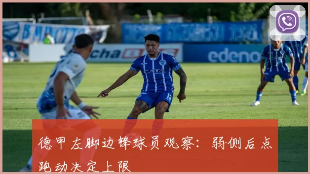 德甲左脚边锋球员观察：弱侧后点跑动决定上限