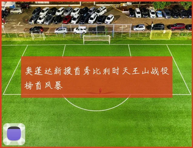 奥蓬达新援首秀比利时天王山战役榜首风暴