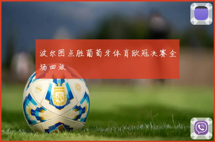 波尔图点胜葡萄牙体育欧冠决赛全场回放